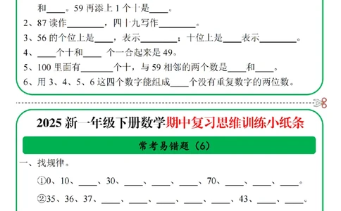 1153一年级数学下册25春期中复习思维训练常考易错题小纸条10页无答案_一年级上下册资料_一年级下册小红书同款资料_一下数学_25年一下数学资料
