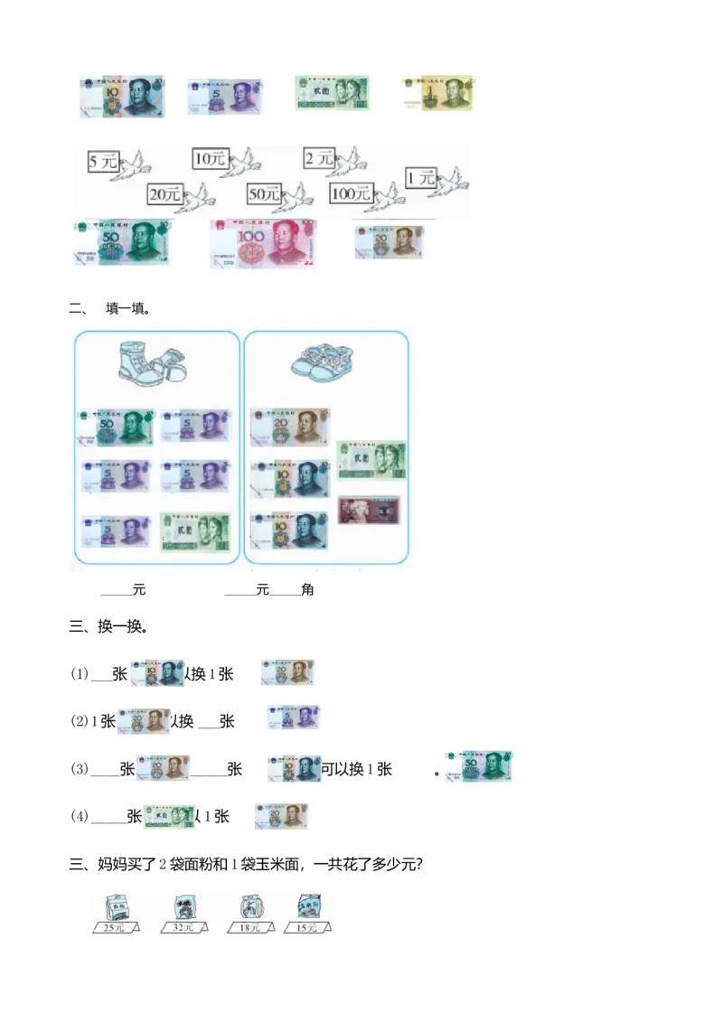2.2认识大面额人民币_二年级上下册资料_二年级语数英上下册学习资料_3-7-3、小学二年级数学上册_北师大版_2、同步练习_第二单元购物