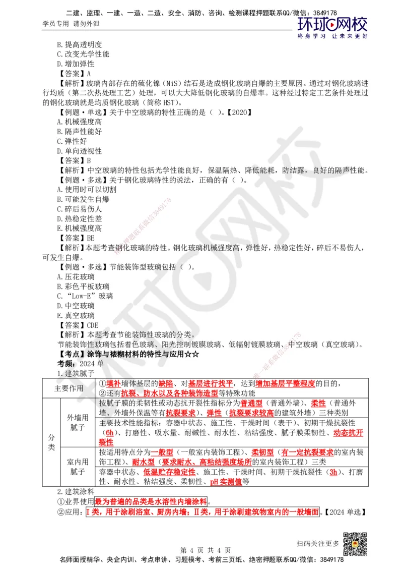 09.第8讲-22装饰装修工程材料_2026年一级建造师_2026年一建建筑_2025年一建建筑SVIP_02-基础精讲✿高端面授✿深度强化_马红