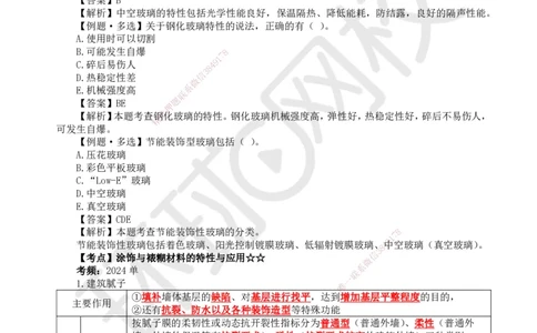 09.第8讲-22装饰装修工程材料_2026年一级建造师_2026年一建建筑_2025年一建建筑SVIP_02-基础精讲✿高端面授✿深度强化_马红