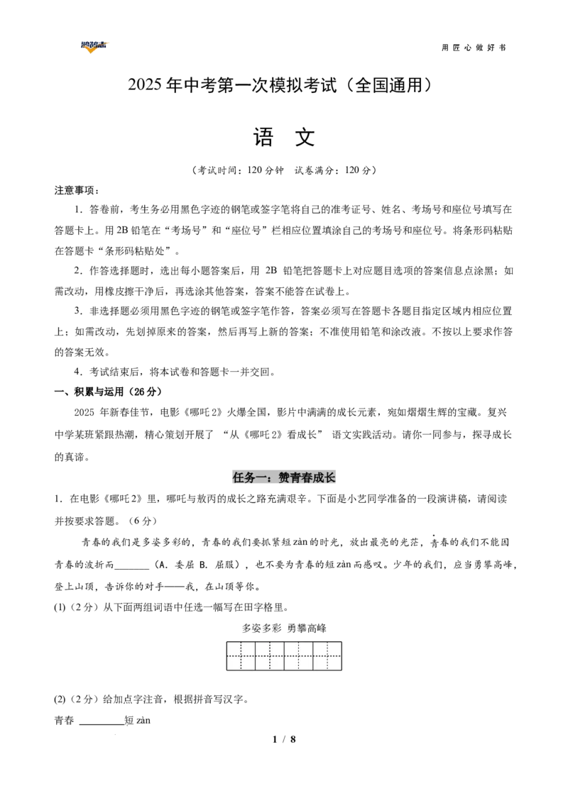 语文（全国通用）（考试版A4）_2025年初中《中考第一次模拟》全国各地区模拟卷（8科全）(1)_2025年《中考第一次模拟卷》初中语文_全国通用&radic;