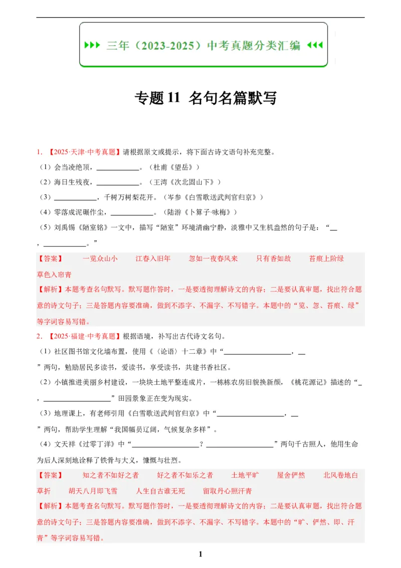 专题11名句名篇默写(解析版)_2023-2025《3年中考1年模拟真题分类汇编》语文