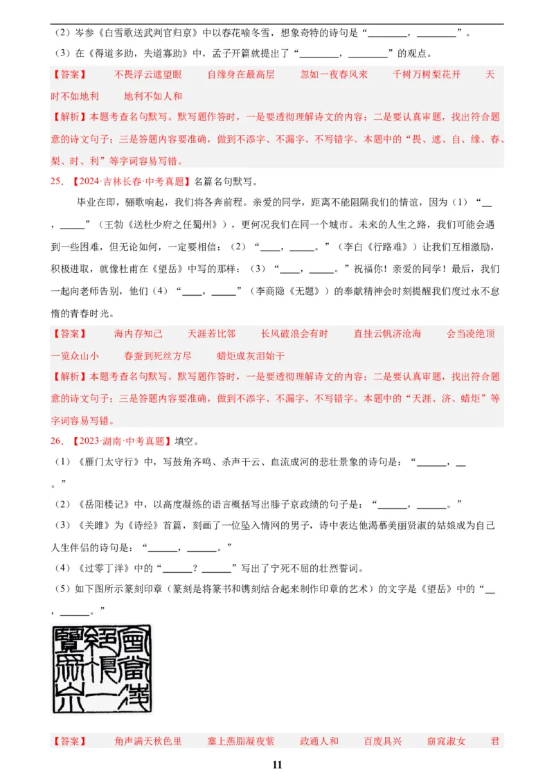 专题11名句名篇默写(解析版)_2023-2025《3年中考1年模拟真题分类汇编》语文