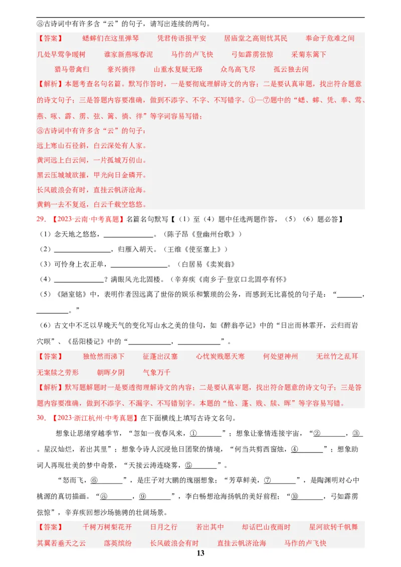 专题11名句名篇默写(解析版)_2023-2025《3年中考1年模拟真题分类汇编》语文