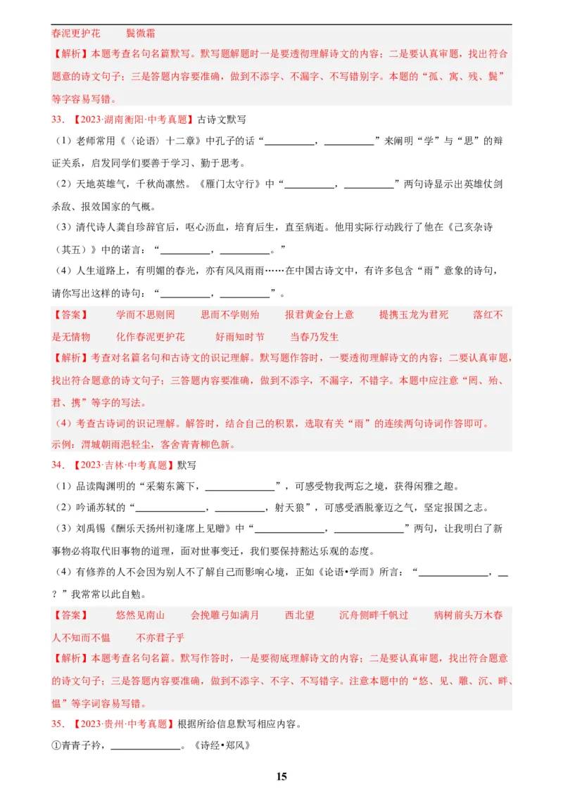 专题11名句名篇默写(解析版)_2023-2025《3年中考1年模拟真题分类汇编》语文