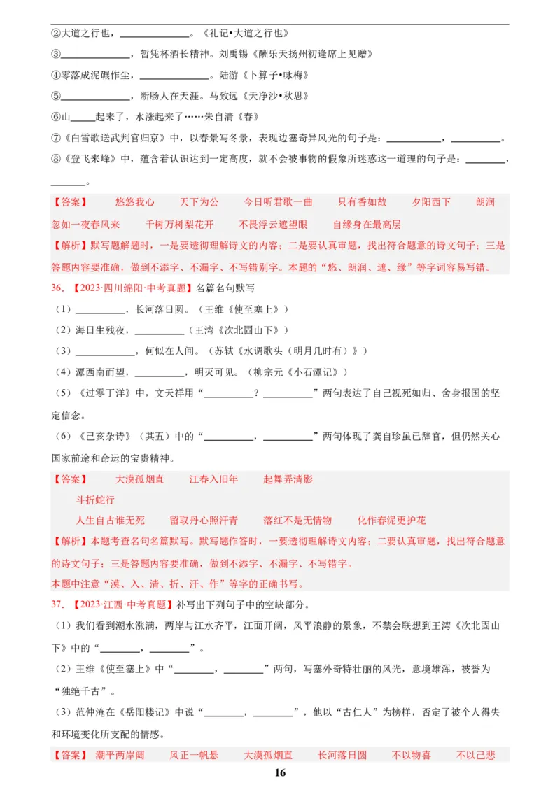 专题11名句名篇默写(解析版)_2023-2025《3年中考1年模拟真题分类汇编》语文