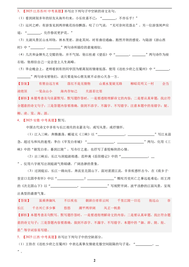 专题11名句名篇默写(解析版)_2023-2025《3年中考1年模拟真题分类汇编》语文