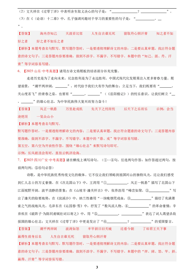 专题11名句名篇默写(解析版)_2023-2025《3年中考1年模拟真题分类汇编》语文