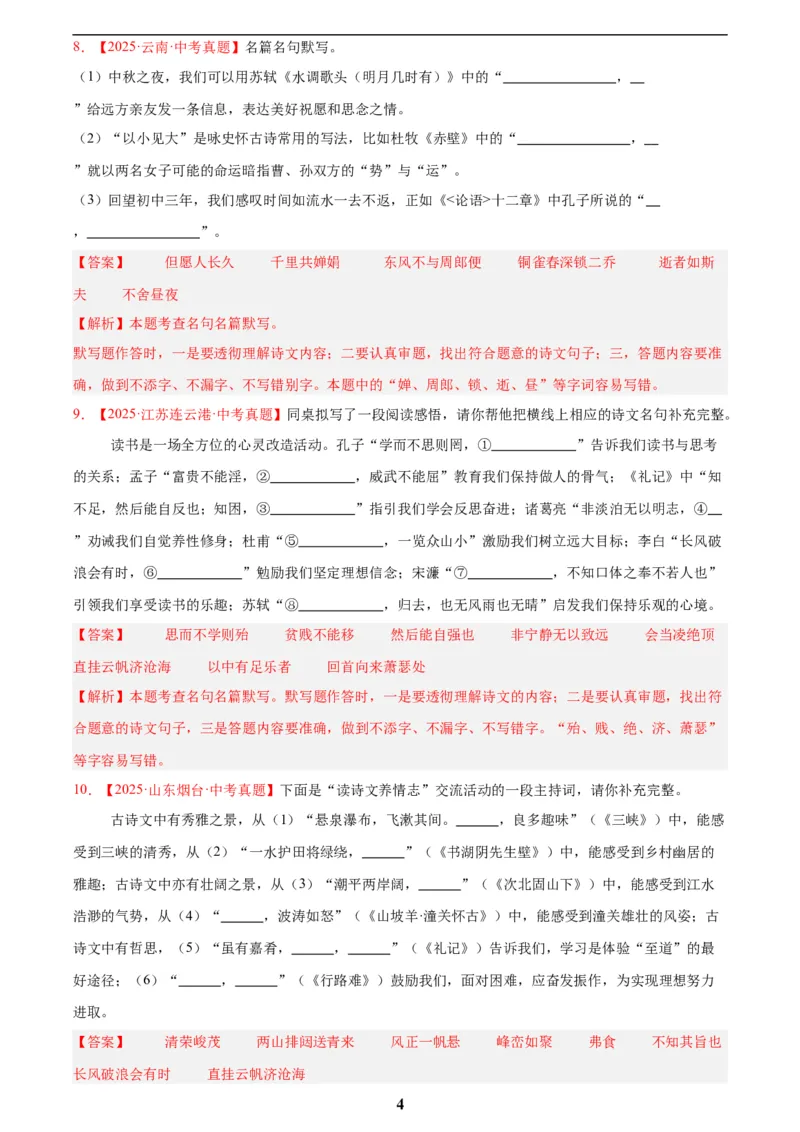 专题11名句名篇默写(解析版)_2023-2025《3年中考1年模拟真题分类汇编》语文