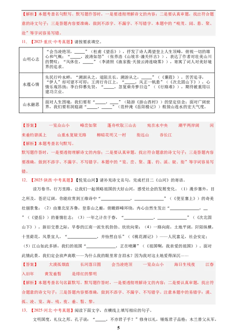 专题11名句名篇默写(解析版)_2023-2025《3年中考1年模拟真题分类汇编》语文