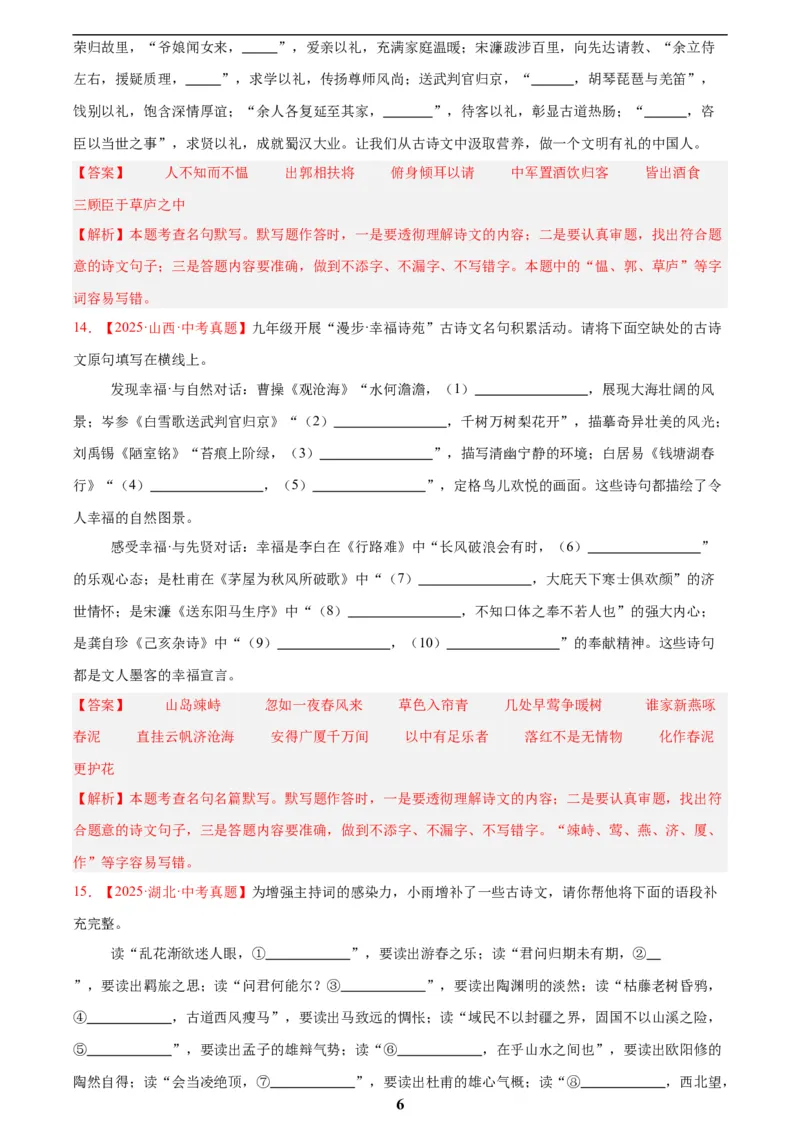 专题11名句名篇默写(解析版)_2023-2025《3年中考1年模拟真题分类汇编》语文