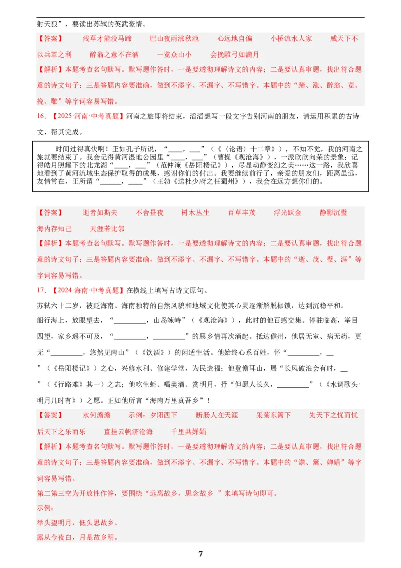 专题11名句名篇默写(解析版)_2023-2025《3年中考1年模拟真题分类汇编》语文