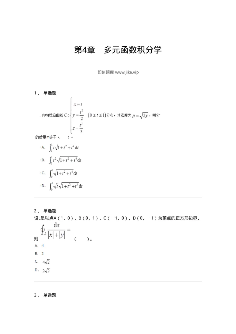 50106-第4章　多元函数积分学-174111_军队文职(1)_01.军队文职真题-专业课_（全）版本一（历年真题+章节练习+模拟题）_数学3(军队文职)_章节练习_纯题目