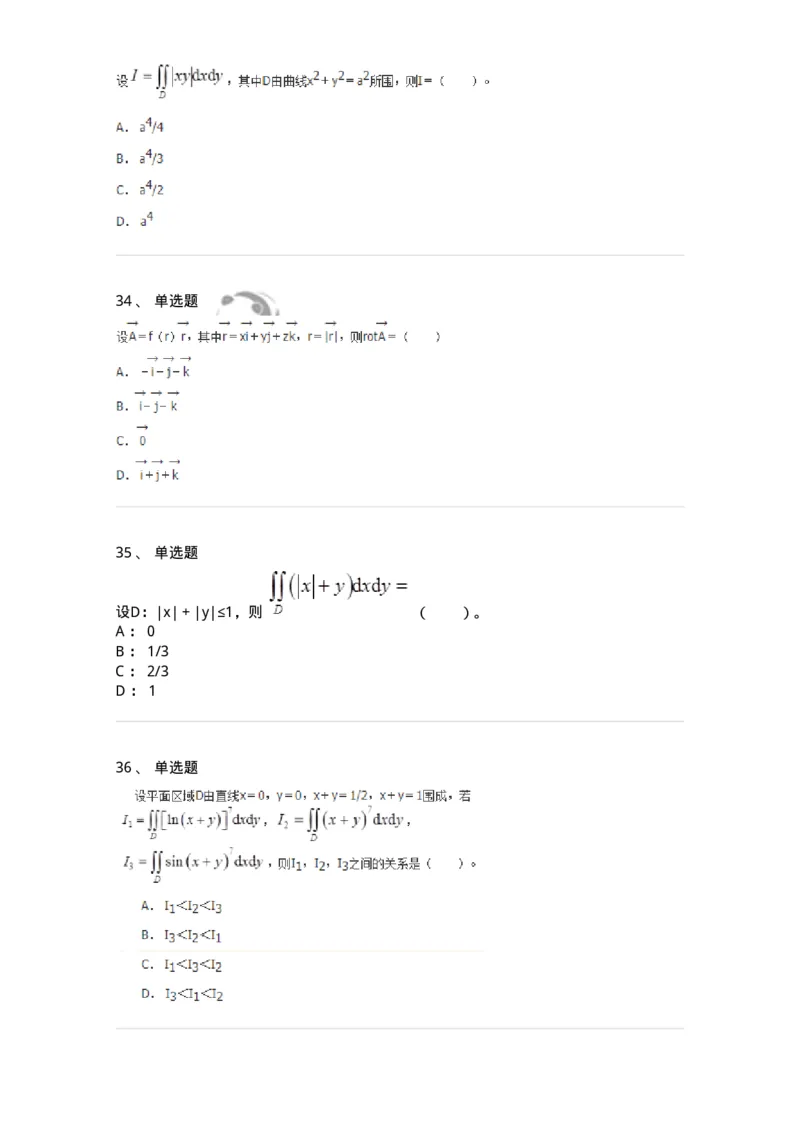 50106-第4章　多元函数积分学-174111_军队文职(1)_01.军队文职真题-专业课_（全）版本一（历年真题+章节练习+模拟题）_数学3(军队文职)_章节练习_纯题目