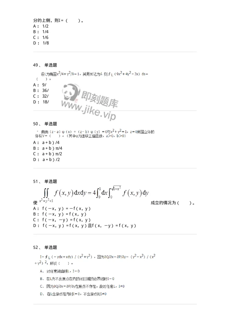 50106-第4章　多元函数积分学-174111_军队文职(1)_01.军队文职真题-专业课_（全）版本一（历年真题+章节练习+模拟题）_数学3(军队文职)_章节练习_纯题目