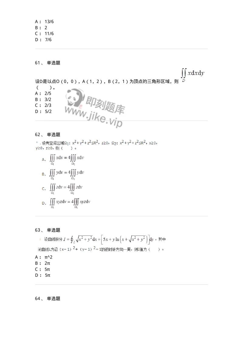50106-第4章　多元函数积分学-174111_军队文职(1)_01.军队文职真题-专业课_（全）版本一（历年真题+章节练习+模拟题）_数学3(军队文职)_章节练习_纯题目
