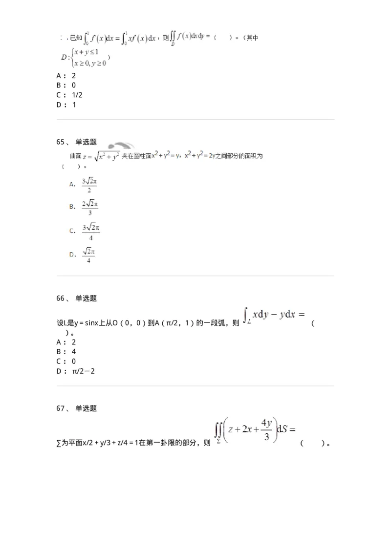 50106-第4章　多元函数积分学-174111_军队文职(1)_01.军队文职真题-专业课_（全）版本一（历年真题+章节练习+模拟题）_数学3(军队文职)_章节练习_纯题目