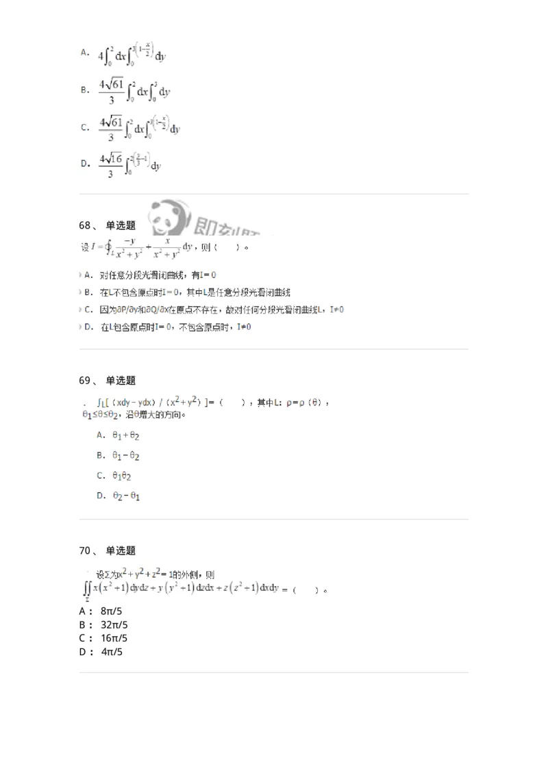 50106-第4章　多元函数积分学-174111_军队文职(1)_01.军队文职真题-专业课_（全）版本一（历年真题+章节练习+模拟题）_数学3(军队文职)_章节练习_纯题目
