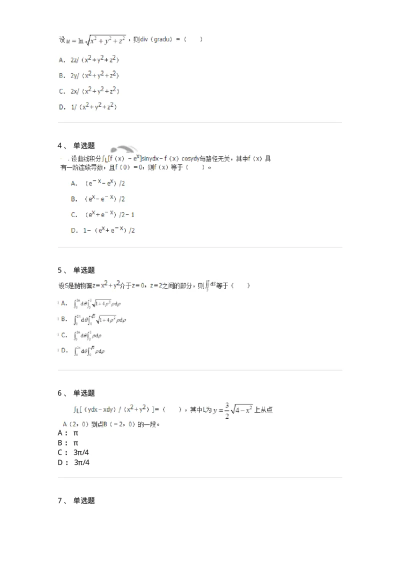 50106-第4章　多元函数积分学-174111_军队文职(1)_01.军队文职真题-专业课_（全）版本一（历年真题+章节练习+模拟题）_数学3(军队文职)_章节练习_纯题目