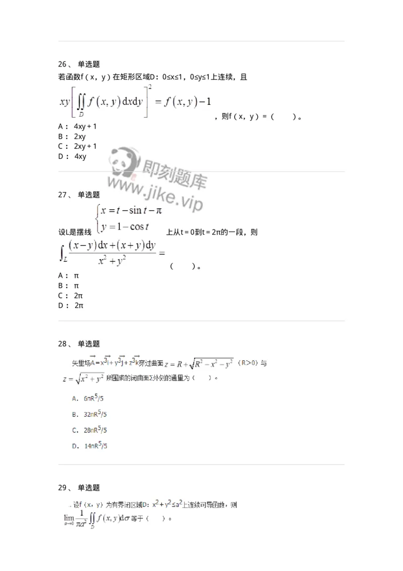50106-第4章　多元函数积分学-174111_军队文职(1)_01.军队文职真题-专业课_（全）版本一（历年真题+章节练习+模拟题）_数学3(军队文职)_章节练习_纯题目