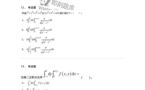 50106-第4章　多元函数积分学-174111_军队文职(1)_01.军队文职真题-专业课_（全）版本一（历年真题+章节练习+模拟题）_数学3(军队文职)_章节练习_纯题目