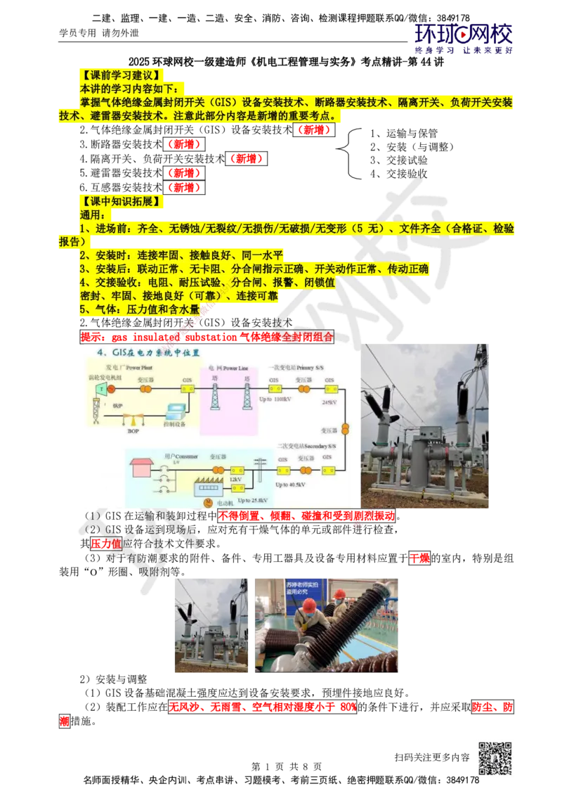 44.第44讲-43变配电装置安装技术2_2026年一级建造师_2026年一建机电_2025年一建机电SVIP_02-基础精讲✿高端面授✿深度强化_26-机电《考点精讲班》苏婷、赵金凤HQ_苏婷