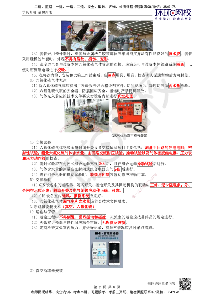 44.第44讲-43变配电装置安装技术2_2026年一级建造师_2026年一建机电_2025年一建机电SVIP_02-基础精讲✿高端面授✿深度强化_26-机电《考点精讲班》苏婷、赵金凤HQ_苏婷