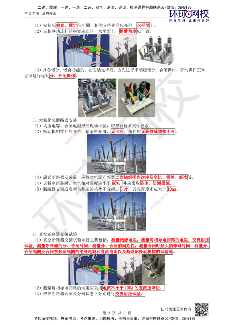 44.第44讲-43变配电装置安装技术2_2026年一级建造师_2026年一建机电_2025年一建机电SVIP_02-基础精讲✿高端面授✿深度强化_26-机电《考点精讲班》苏婷、赵金凤HQ_苏婷