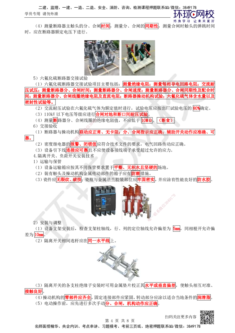 44.第44讲-43变配电装置安装技术2_2026年一级建造师_2026年一建机电_2025年一建机电SVIP_02-基础精讲✿高端面授✿深度强化_26-机电《考点精讲班》苏婷、赵金凤HQ_苏婷