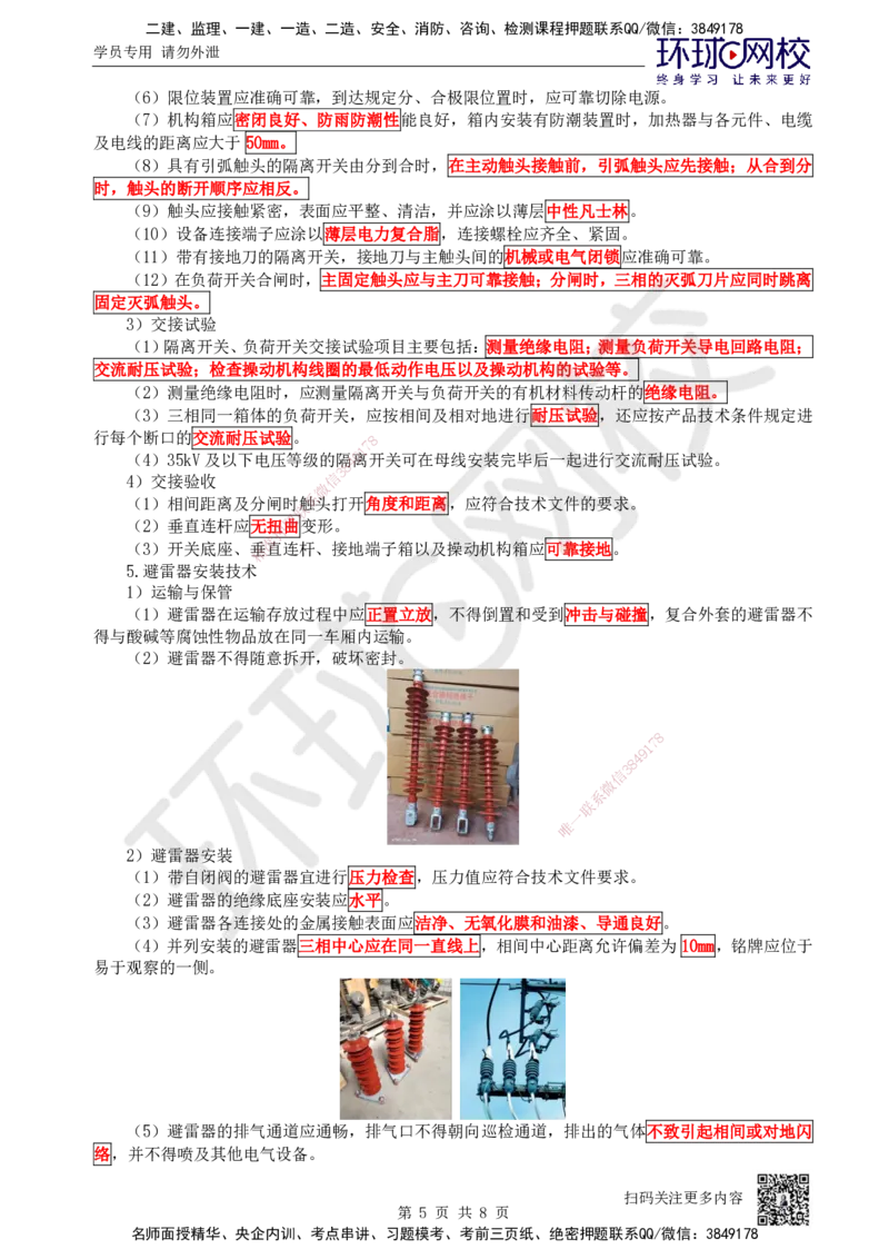 44.第44讲-43变配电装置安装技术2_2026年一级建造师_2026年一建机电_2025年一建机电SVIP_02-基础精讲✿高端面授✿深度强化_26-机电《考点精讲班》苏婷、赵金凤HQ_苏婷