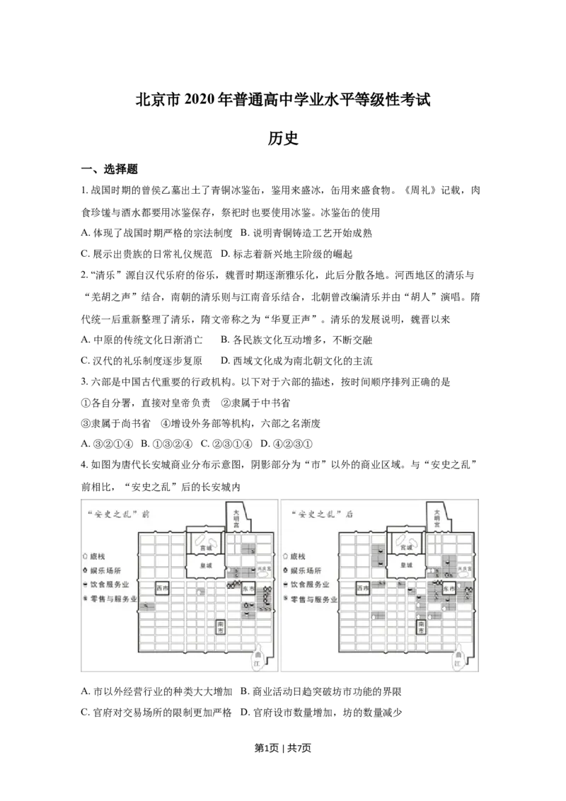 2020年高考历史试卷（北京）（空白卷）_历史历年高考真题_新&middot;Word版2008-2025&middot;高考历史真题_历史（按年份分类）2008-2025_2020&middot;历史高考真题