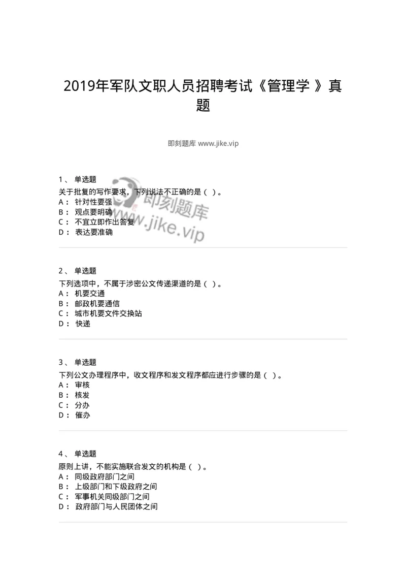 0-2019年军队文职人员招聘考试《管理学》真题-325701_军队文职(1)_01.军队文职真题-专业课_（全）版本一（历年真题+章节练习+模拟题）_管理学(军队文职)_历年真题_纯题目