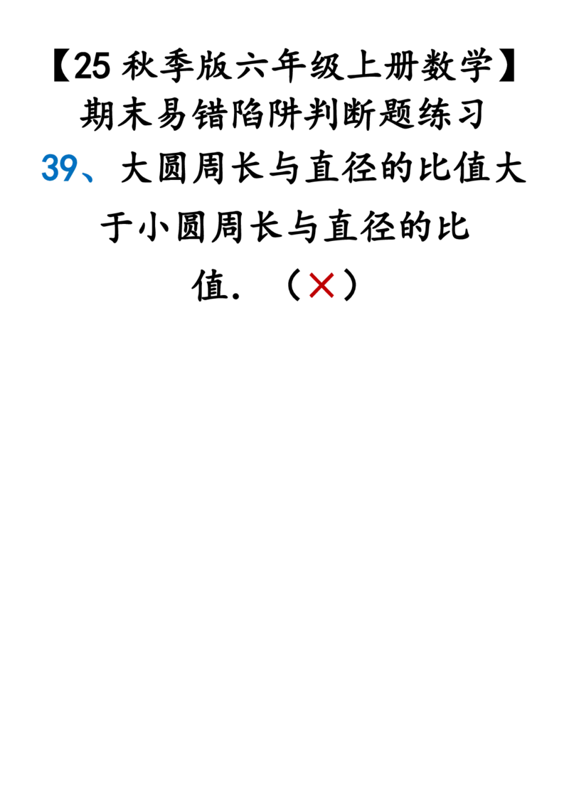 2025秋新版六年级上册数学期末易错陷阱判断题练习_六上数学25秋