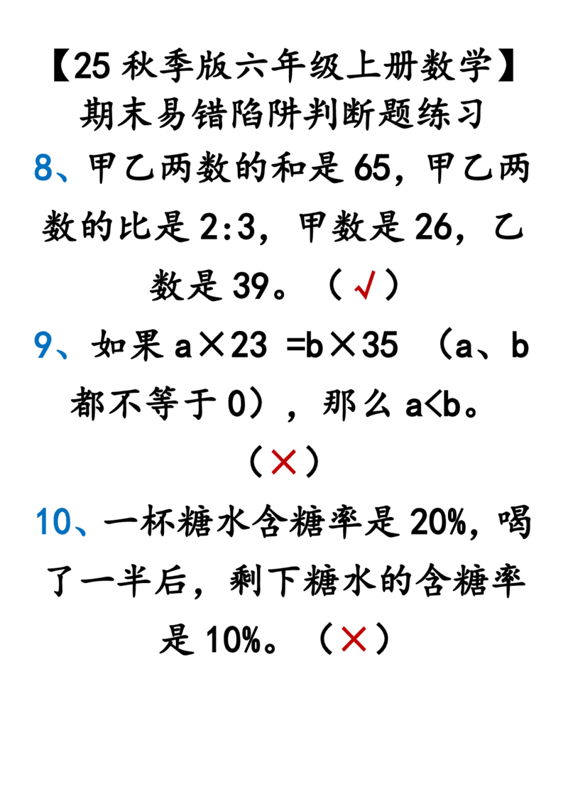 2025秋新版六年级上册数学期末易错陷阱判断题练习_六上数学25秋