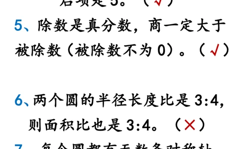 2025秋新版六年级上册数学期末易错陷阱判断题练习_六上数学25秋