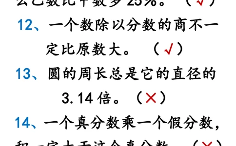 2025秋新版六年级上册数学期末易错陷阱判断题练习_六上数学25秋