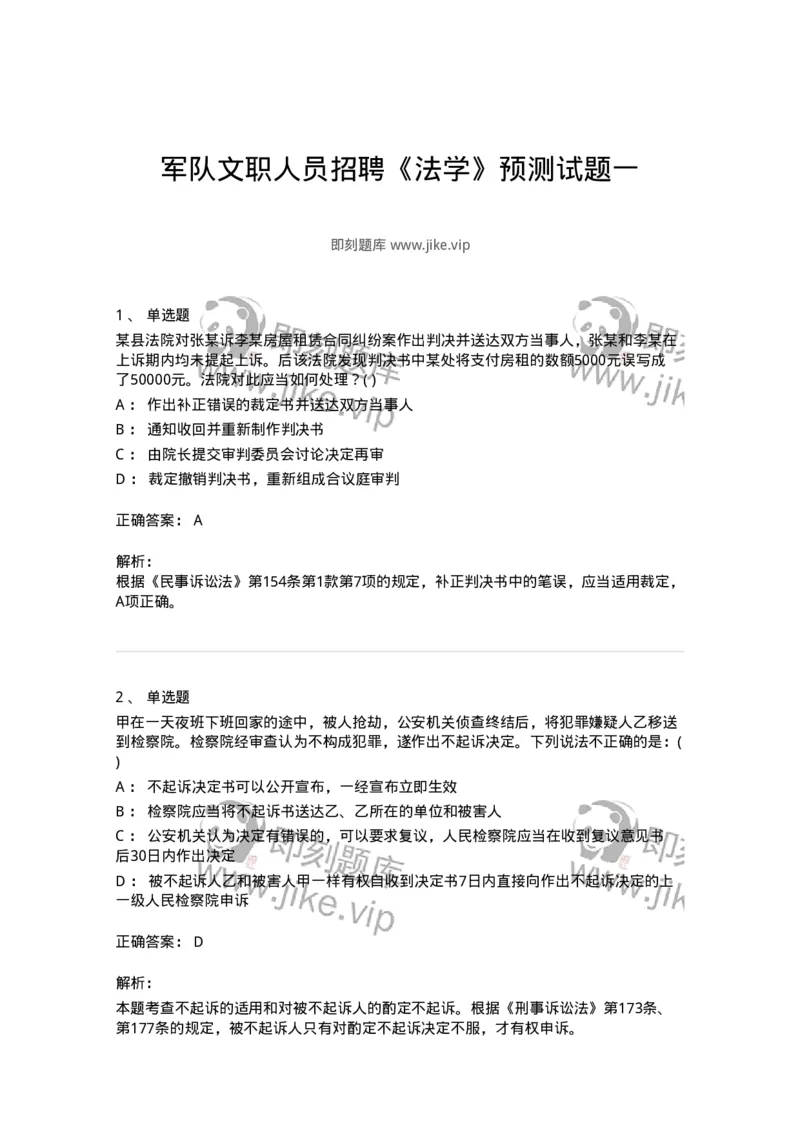 0-军队文职人员招聘《法学》预测试题一-325736_军队文职(1)_01.军队文职真题-专业课_（全）版本一（历年真题+章节练习+模拟题）_法学(军队文职)_预测模拟_题目+解析