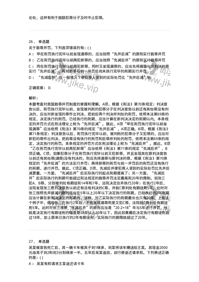 0-军队文职人员招聘《法学》预测试题一-325736_军队文职(1)_01.军队文职真题-专业课_（全）版本一（历年真题+章节练习+模拟题）_法学(军队文职)_预测模拟_题目+解析