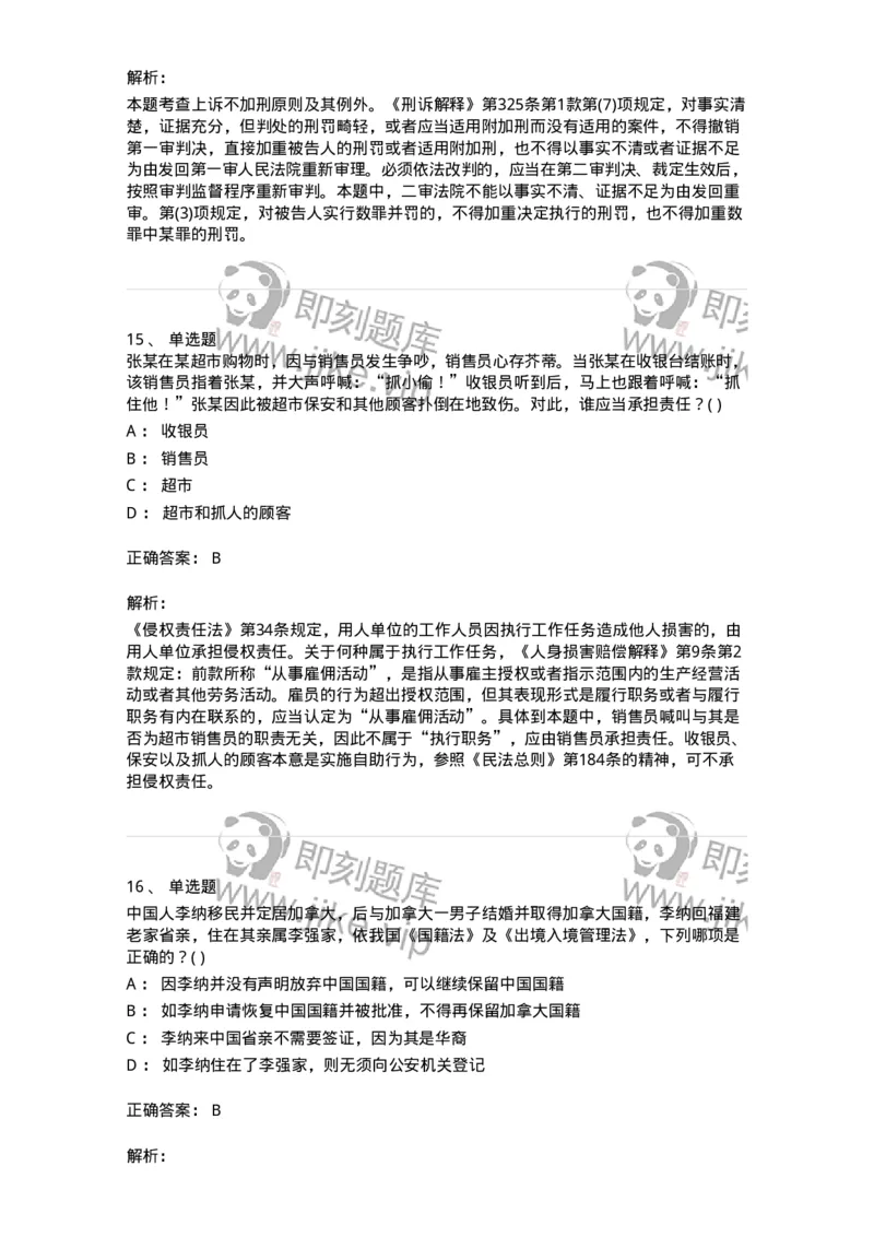 0-军队文职人员招聘《法学》预测试题一-325736_军队文职(1)_01.军队文职真题-专业课_（全）版本一（历年真题+章节练习+模拟题）_法学(军队文职)_预测模拟_题目+解析