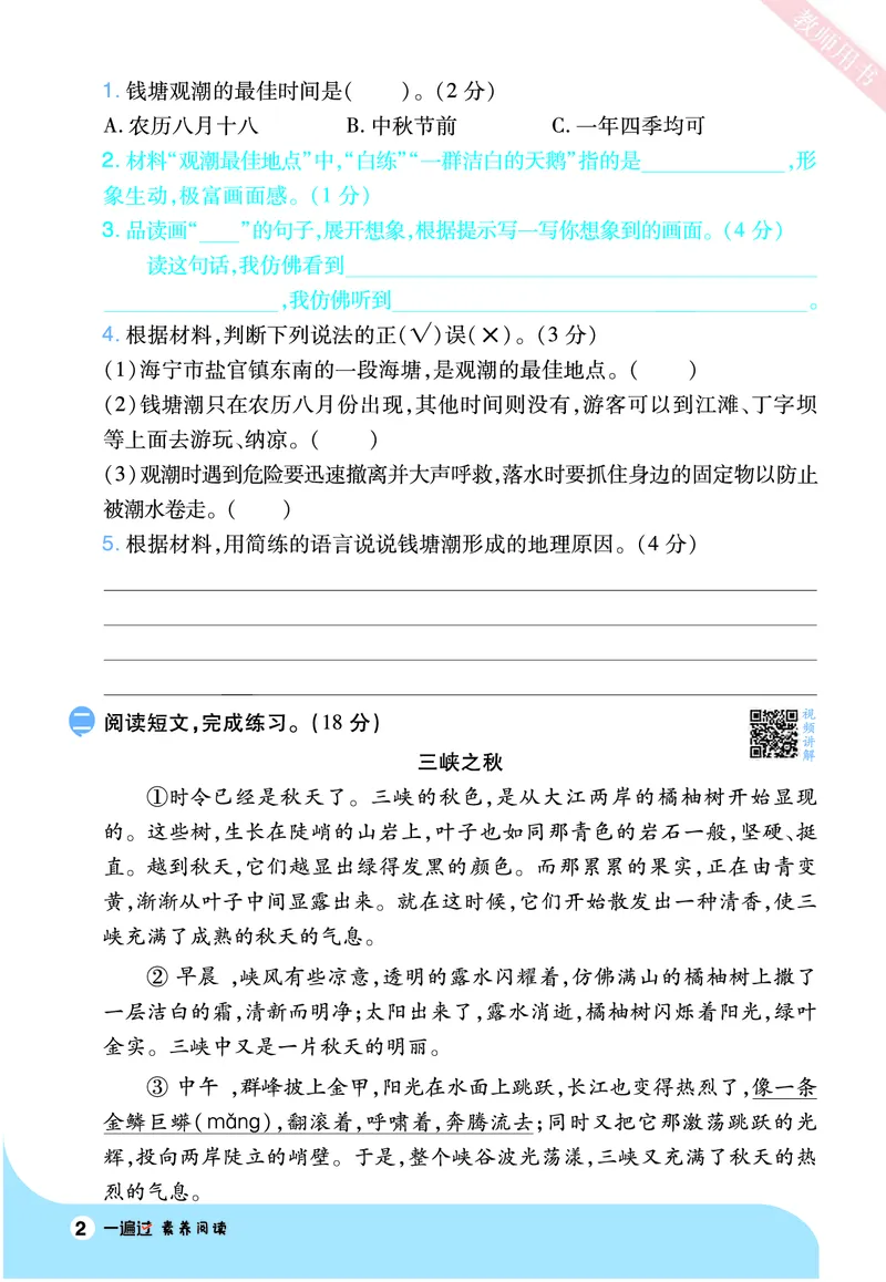 2025秋一遍过语文RJ4上素养阅读_四年级上册_素养阅读