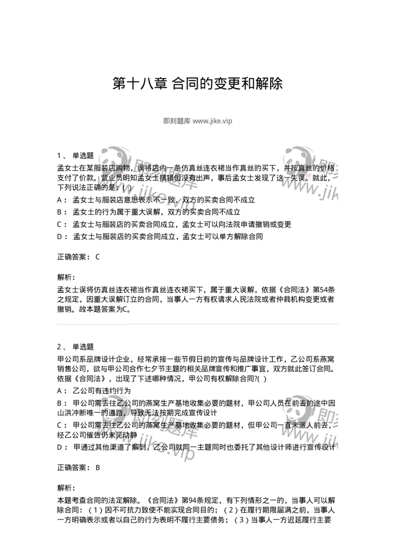 60418-第十八章合同的变更和解除-173732_军队文职(1)_01.军队文职真题-专业课_（全）版本一（历年真题+章节练习+模拟题）_法学(军队文职)_预测模拟_题目+解析