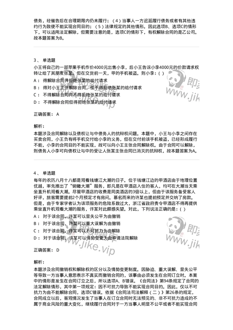 60418-第十八章合同的变更和解除-173732_军队文职(1)_01.军队文职真题-专业课_（全）版本一（历年真题+章节练习+模拟题）_法学(军队文职)_预测模拟_题目+解析