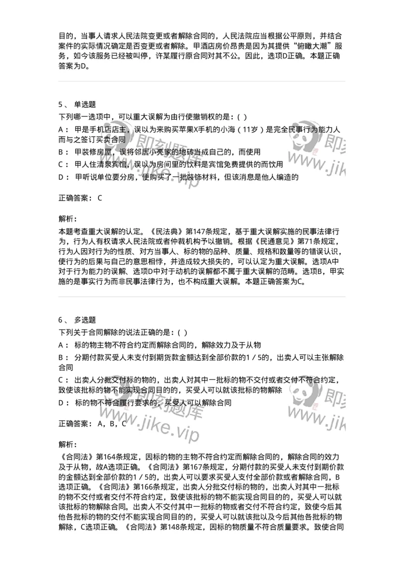 60418-第十八章合同的变更和解除-173732_军队文职(1)_01.军队文职真题-专业课_（全）版本一（历年真题+章节练习+模拟题）_法学(军队文职)_预测模拟_题目+解析