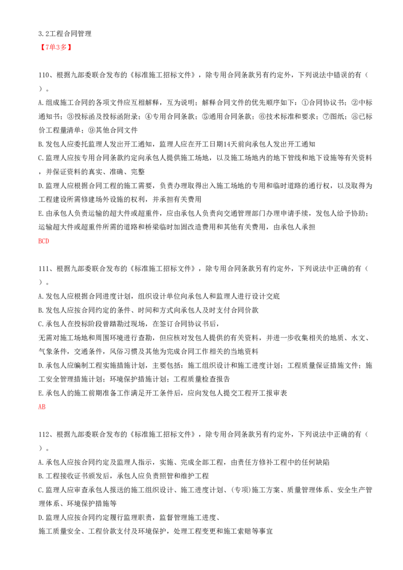 32.32-第3章-3.2-工程合同管理（一）_2026年一级建造师_2026年一建管理_2025年一建管理SVIP_03-习题精析✿实战特训✿模考通关_38-管理《高频考题400题》关宇SMR