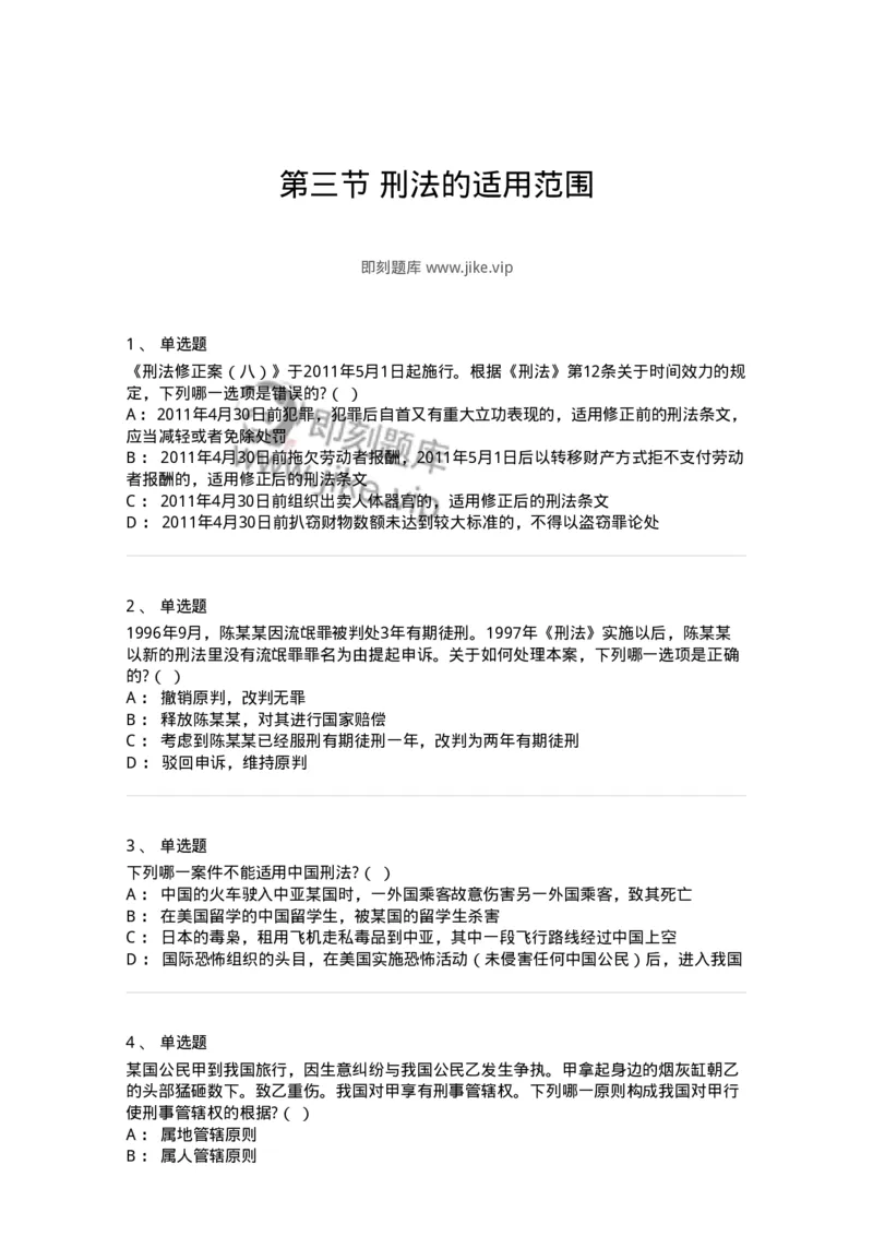 6050103-第三节刑法的适用范围-193804_军队文职(1)_01.军队文职真题-专业课_（全）版本一（历年真题+章节练习+模拟题）_法学(军队文职)_预测模拟_纯题目