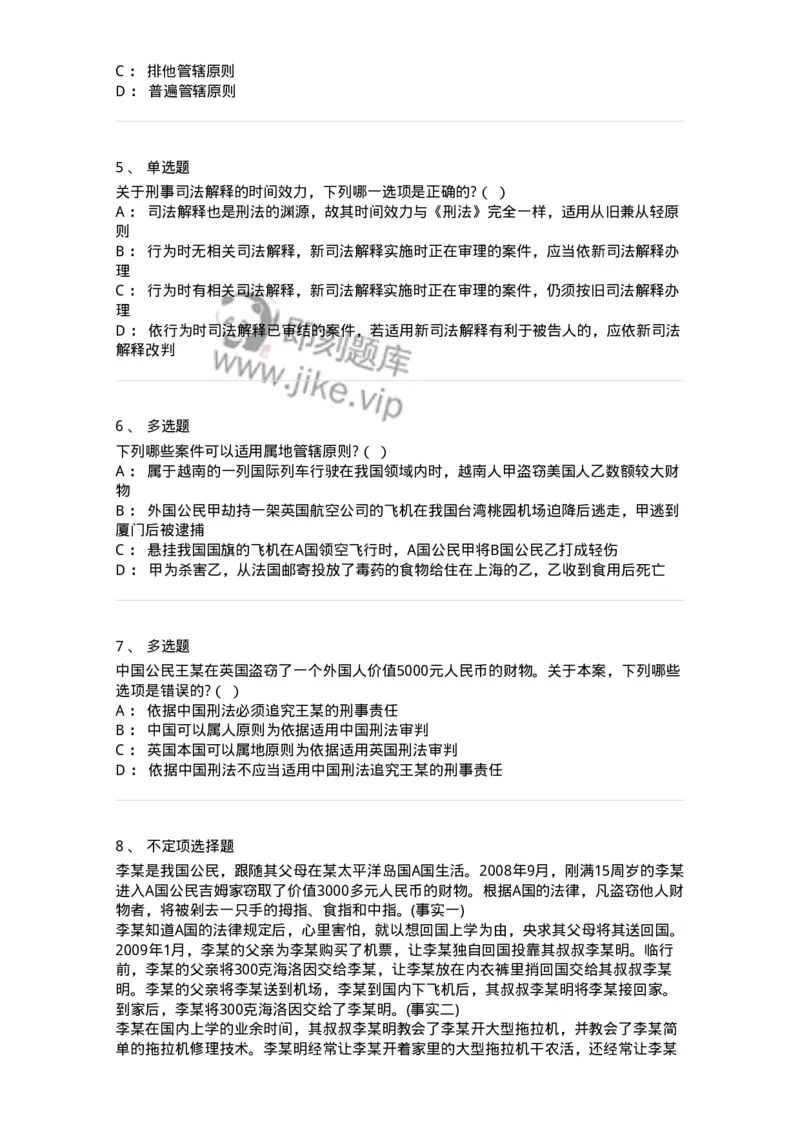 6050103-第三节刑法的适用范围-193804_军队文职(1)_01.军队文职真题-专业课_（全）版本一（历年真题+章节练习+模拟题）_法学(军队文职)_预测模拟_纯题目