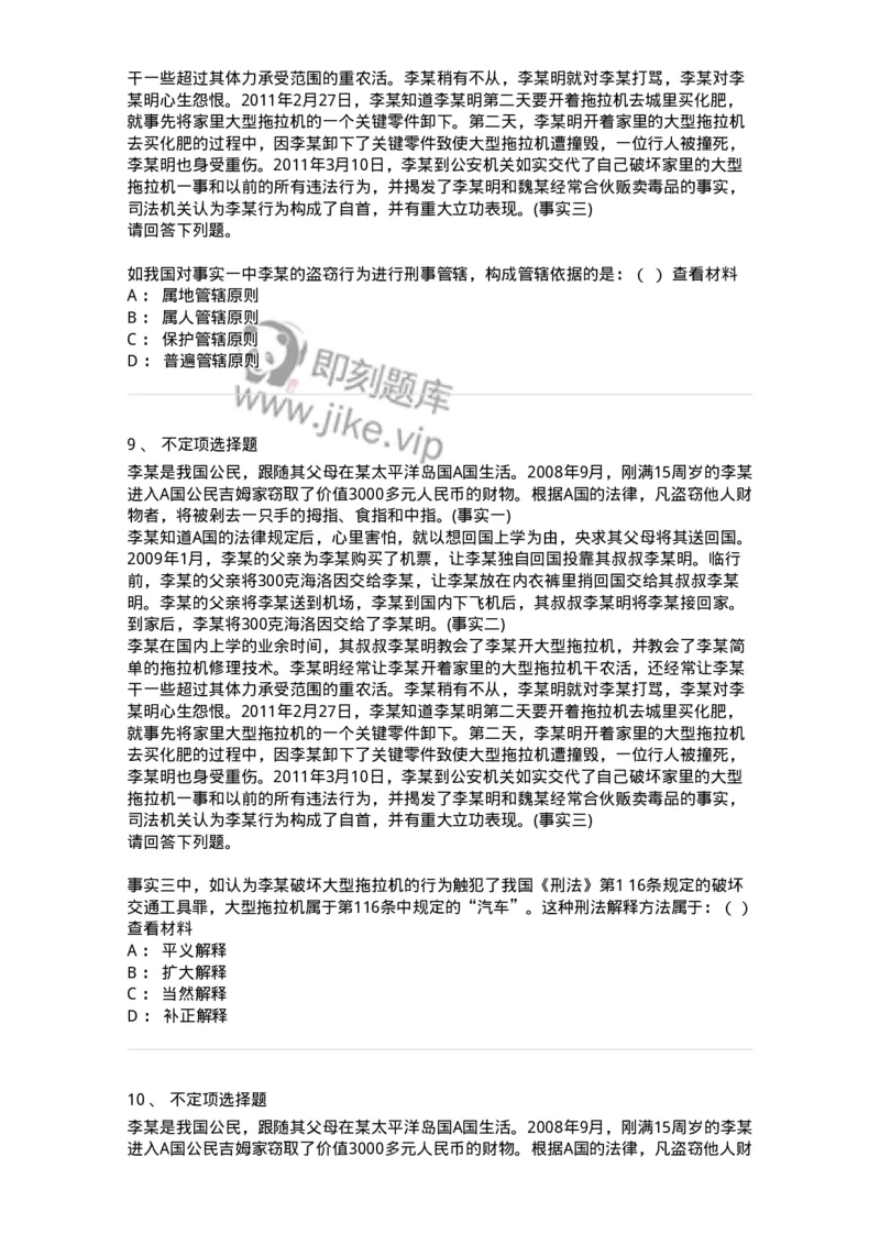 6050103-第三节刑法的适用范围-193804_军队文职(1)_01.军队文职真题-专业课_（全）版本一（历年真题+章节练习+模拟题）_法学(军队文职)_预测模拟_纯题目