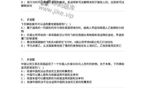 6050103-第三节刑法的适用范围-193804_军队文职(1)_01.军队文职真题-专业课_（全）版本一（历年真题+章节练习+模拟题）_法学(军队文职)_预测模拟_纯题目