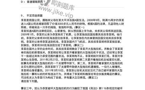 6050103-第三节刑法的适用范围-193804_军队文职(1)_01.军队文职真题-专业课_（全）版本一（历年真题+章节练习+模拟题）_法学(军队文职)_预测模拟_纯题目