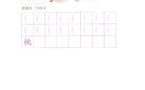 p174偏旁部首：木字旁_幼小衔接全套_7.幼小衔接全套_22、幼小衔接教材_语文幼小衔接幼儿操作手册word（语文）